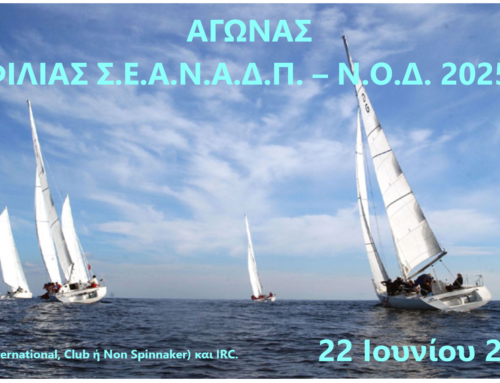 «ΦΙΛΙΑΣ Σ.Ε.Α.Ν.Α.Δ.Π. – Ν.Ο.Δ. 2025»